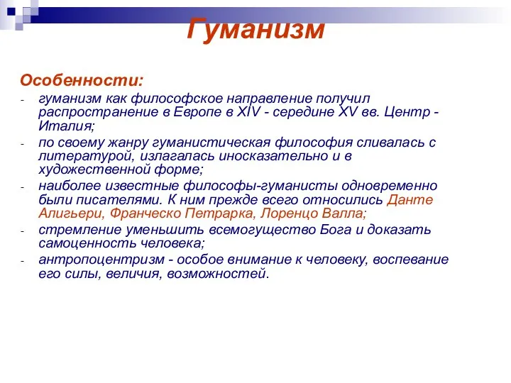 Гуманизм Особенности: гуманизм как философское направление получил распространение в Европе в XIV