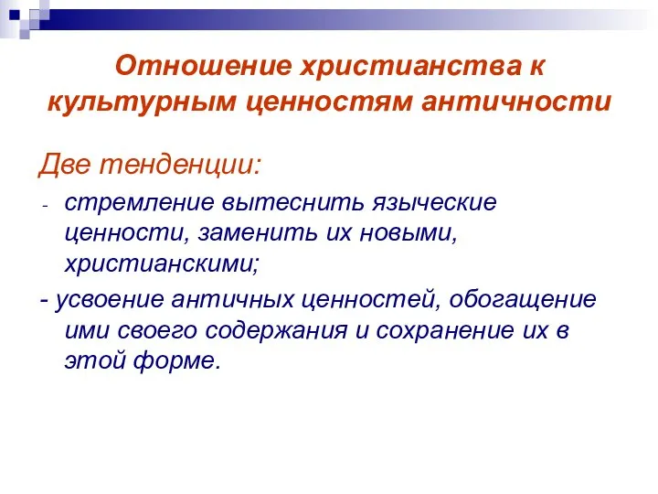 Отношение христианства к культурным ценностям античности Две тенденции: стремление вытеснить языческие ценности,