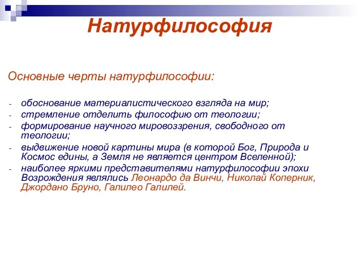 Натурфилософия Основные черты натурфилософии: обоснование материалистического взгляда на мир; стремление отделить философию