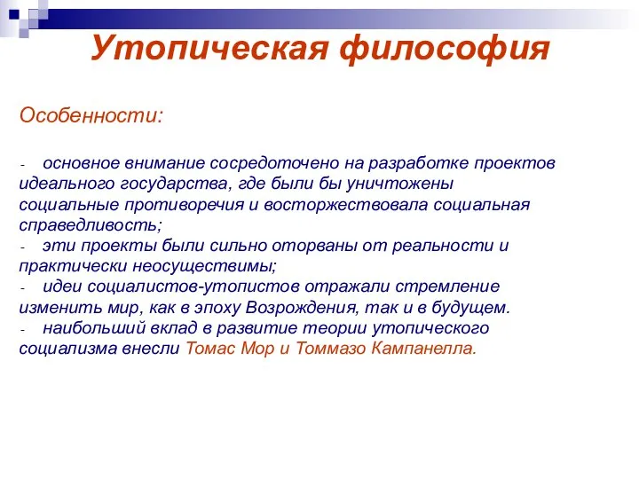 Утопическая философия Особенности: основное внимание сосредоточено на разработке проектов идеального государства, где