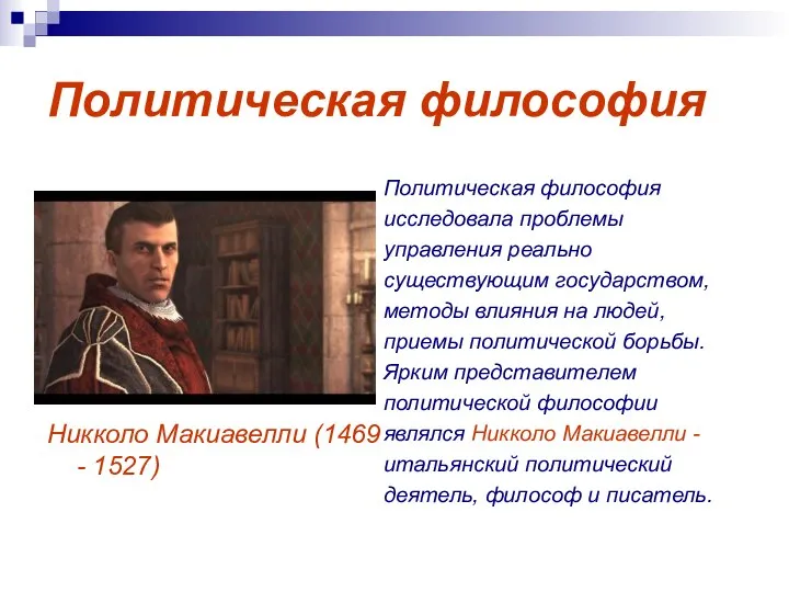 Политическая философия Никколо Макиавелли (1469 - 1527) Политическая философия исследовала проблемы управления