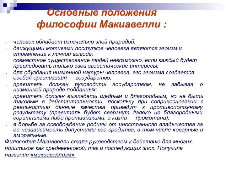 Основные положения философии Макиавелли : человек обладает изначально злой природой; движущими мотивами