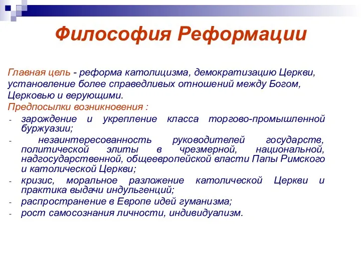 Философия Реформации Главная цель - реформа католицизма, демократизацию Церкви, установление более справедливых