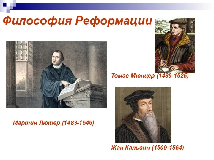 Философия Реформации Томас Мюнцер (1489-1525) Мартин Лютер (1483-1546) Жан Кальвин (1509-1564)