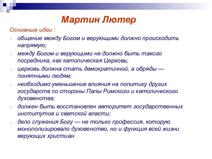 Мартин Лютер Основные идеи : общение между Богом и верующими должно происходить