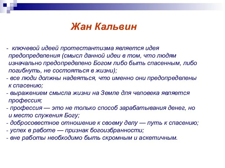 Жан Кальвин ключевой идеей протестантизма является идея предопределения (смысл данной идеи в