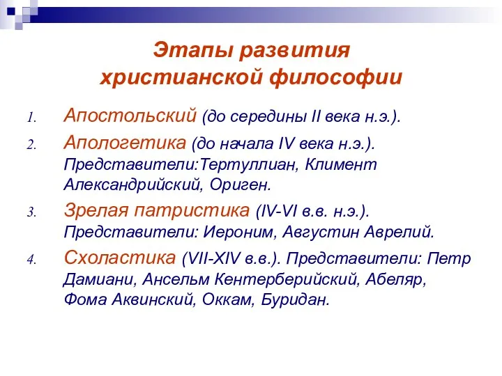 Этапы развития христианской философии Апостольский (до середины II века н.э.). Апологетика (до