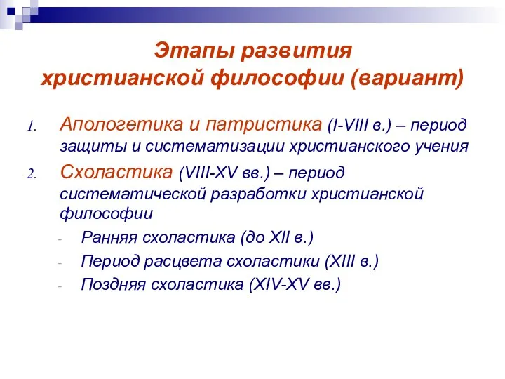 Этапы развития христианской философии (вариант) Апологетика и патристика (I-VIII в.) – период