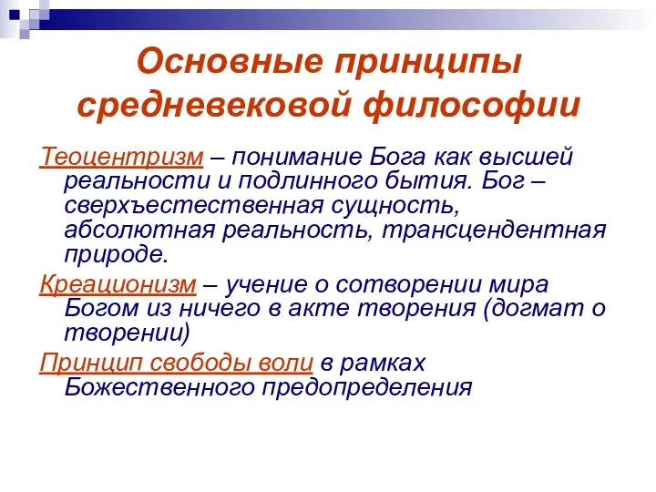 Основные принципы средневековой философии Теоцентризм – понимание Бога как высшей реальности и