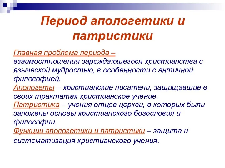 Период апологетики и патристики Главная проблема периода – взаимоотношения зарождающегося христианства с