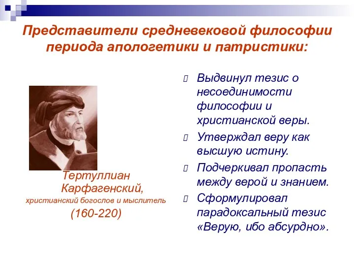 Представители средневековой философии периода апологетики и патристики: Тертуллиан Карфагенский, христианский богослов и