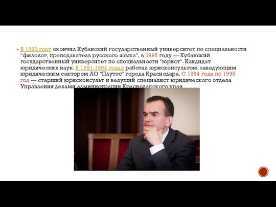 В 1993 году окончил Кубанский государственный университет по специальности "филолог, преподаватель русского