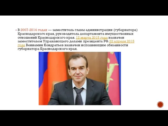 В 2007-2014 годах — заместитель главы администрации (губернатора) Краснодарского края, руководитель департамента