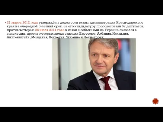 21 марта 2012 года утверждён в должности главы администрации Краснодарского края на