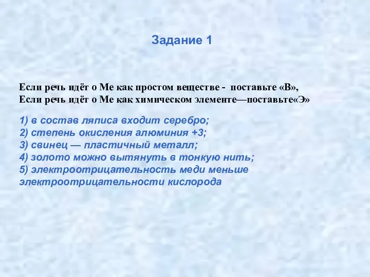 Если речь идёт о Ме как простом веществе - поставьте «В», Если