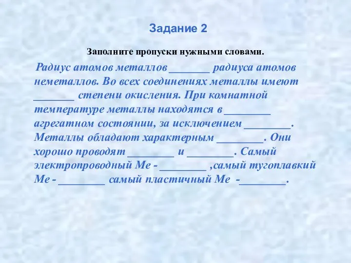 Задание 2 Заполните пропуски нужными словами. Радиус атомов металлов _______ радиуса атомов