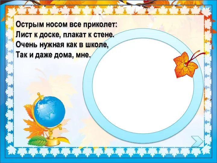 Острым носом все приколет: Лист к доске, плакат к стене. Очень нужная