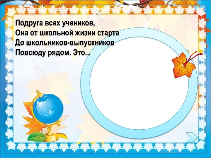 Подруга всех учеников, Она от школьной жизни старта До школьников-выпускников Повсюду рядом. Это...