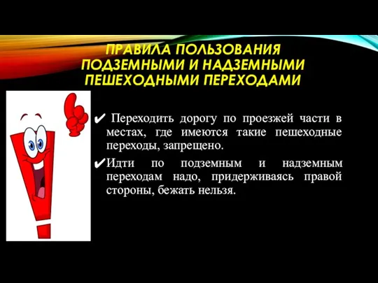 ПРАВИЛА ПОЛЬЗОВАНИЯ ПОДЗЕМНЫМИ И НАДЗЕМНЫМИ ПЕШЕХОДНЫМИ ПЕРЕХОДАМИ Переходить дорогу по проезжей части