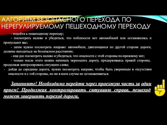 АЛГОРИТМ БЕЗОПАСНОГО ПЕРЕХОДА ПО НЕРЕГУЛИРУЕМОМУ ПЕШЕХОДНОМУ ПЕРЕХОДУ - подойти к пешеходному переходу;