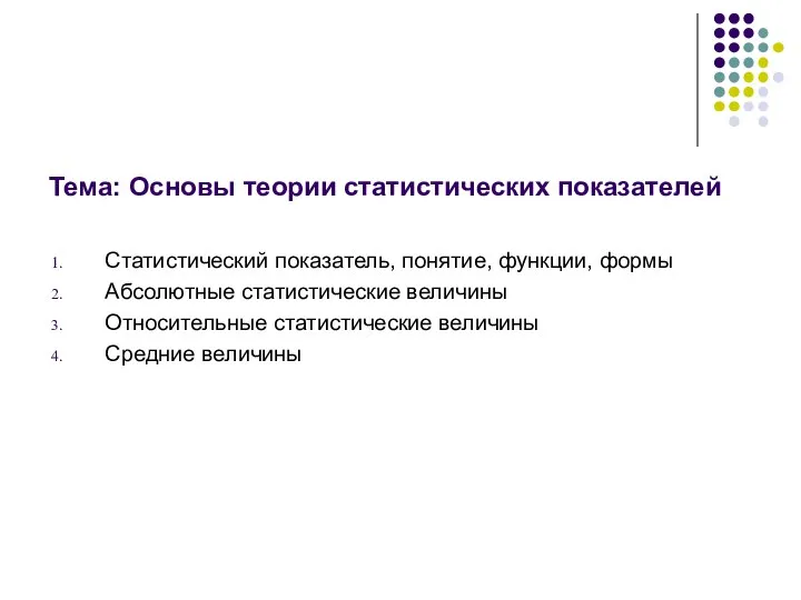 Тема: Основы теории статистических показателей Статистический показатель, понятие, функции, формы Абсолютные статистические