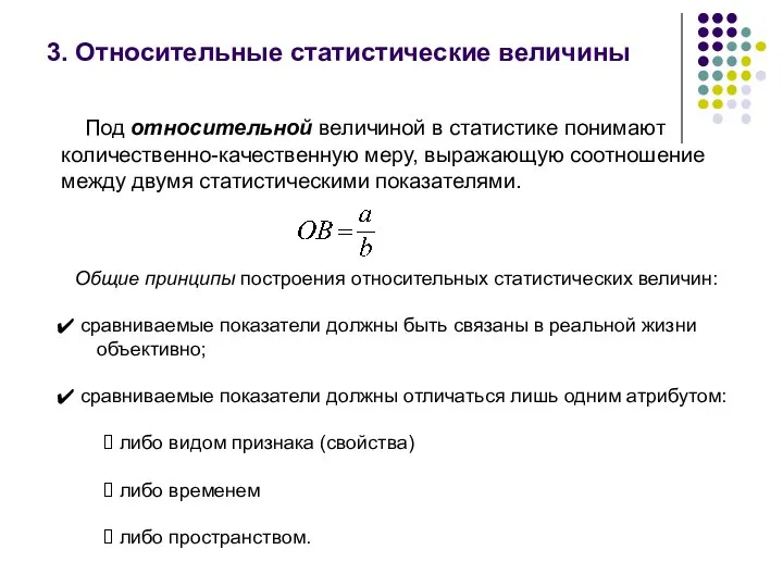 3. Относительные статистические величины Под относительной величиной в статистике понимают количественно-качественную меру,