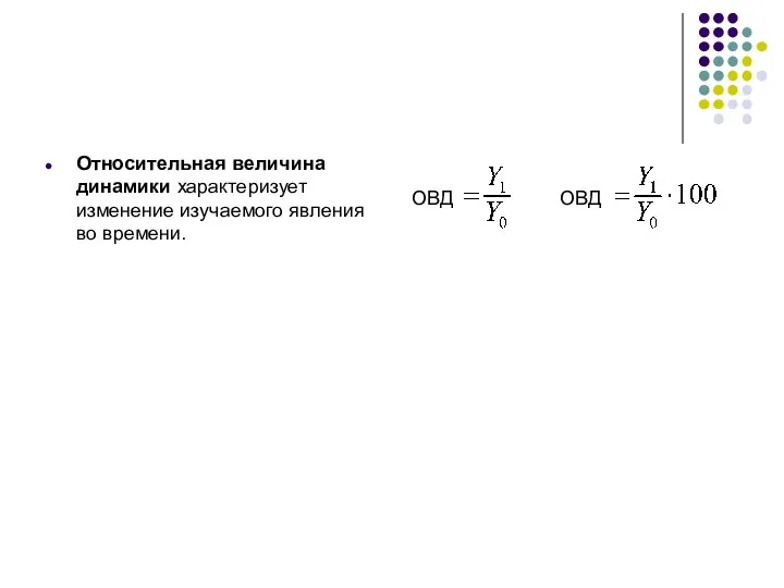 Относительная величина динамики характеризует изменение изучаемого явления во времени. ОВД ОВД