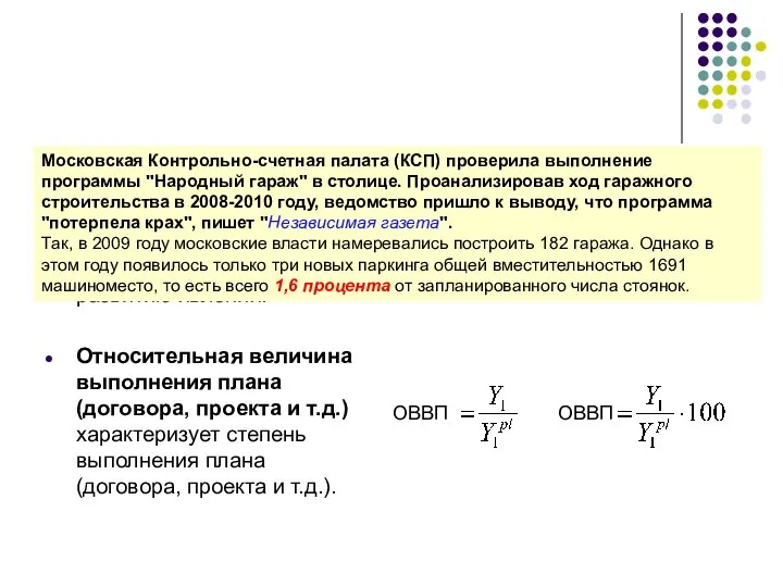 Относительная величина планового задания выражает относительную оценку намерений (ожиданий, перспектив) по развитию