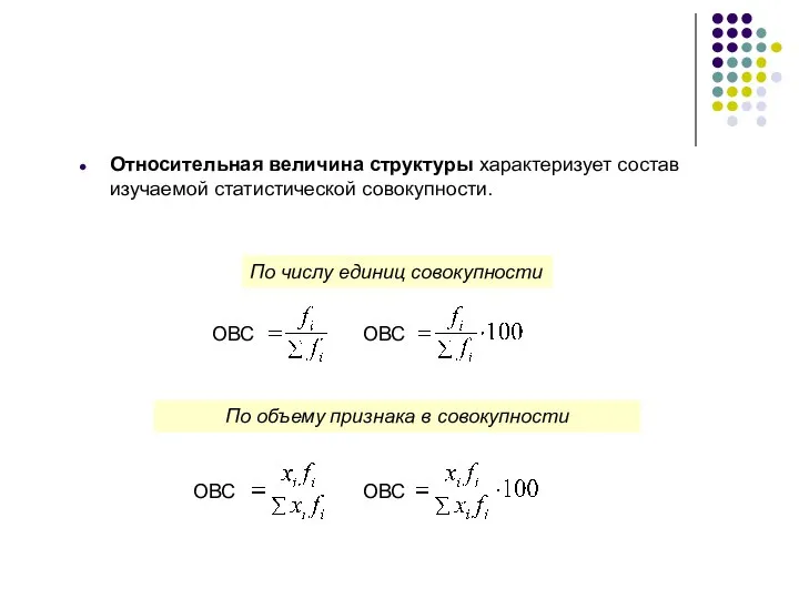 Относительная величина структуры характеризует состав изучаемой статистической совокупности. По объему признака в