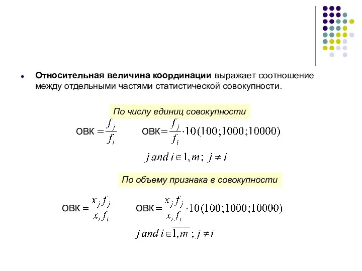 Относительная величина координации выражает соотношение между отдельными частями статистической совокупности. По объему