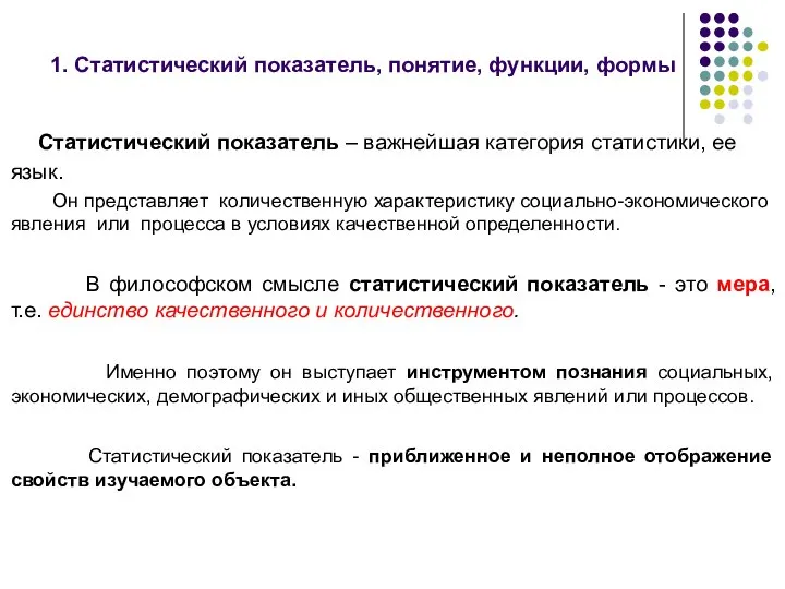 1. Статистический показатель, понятие, функции, формы Статистический показатель – важнейшая категория статистики,