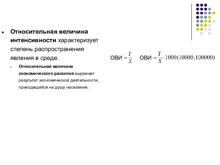 Относительная величина интенсивности характеризует степень распространения явления в среде. Относительная величина экономического