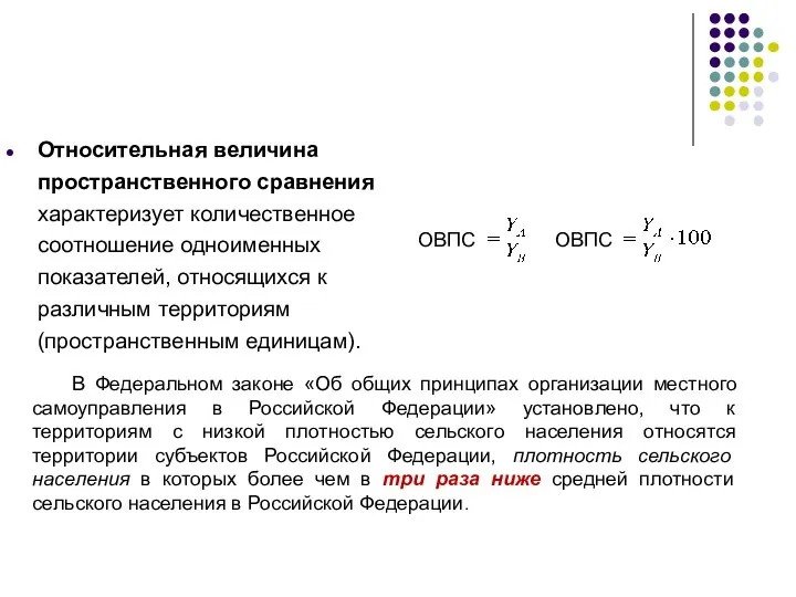 Относительная величина пространственного сравнения характеризует количественное соотношение одноименных показателей, относящихся к различным