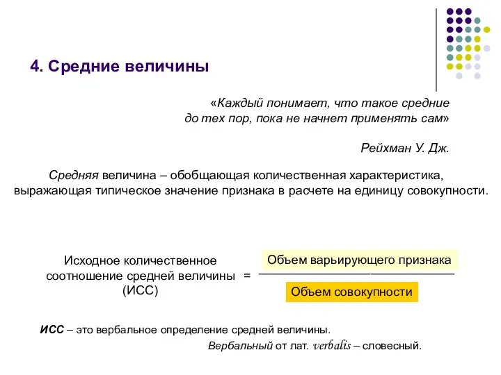 4. Средние величины «Каждый понимает, что такое средние до тех пор, пока