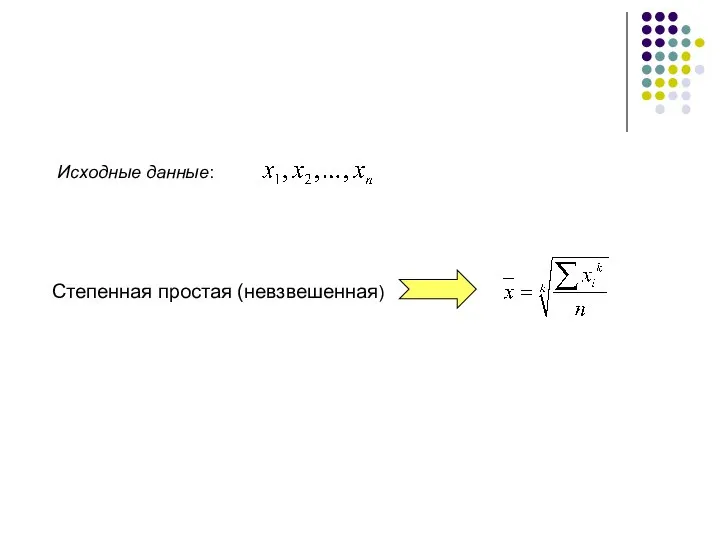 Степенная простая (невзвешенная) Исходные данные: