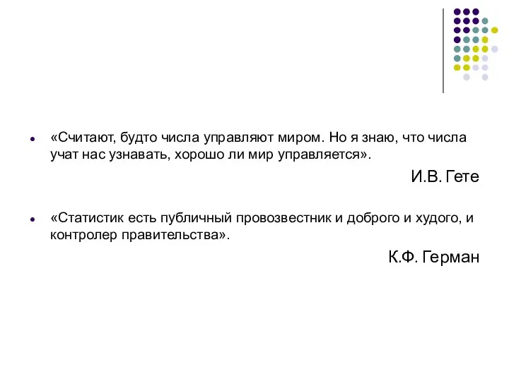 «Считают, будто числа управляют миром. Но я знаю, что числа учат нас