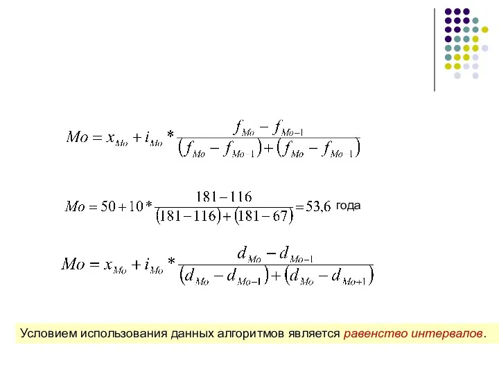 года Условием использования данных алгоритмов является равенство интервалов.