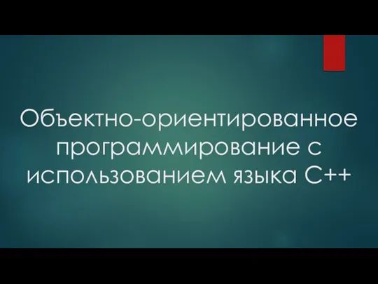 Объектно-ориентированное программирование с использованием языка C++