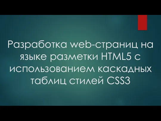 Разработка web-страниц на языке разметки HTML5 с использованием каскадных таблиц стилей CSS3