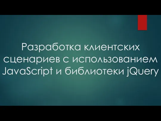 Разработка клиентских сценариев с использованием JavaScript и библиотеки jQuery