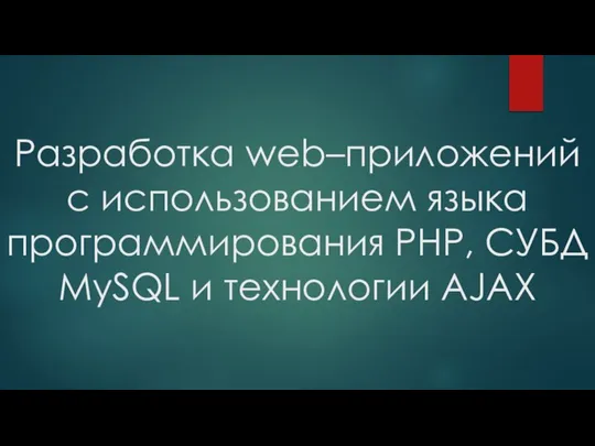 Разработка web–приложений с использованием языка программирования PHP, СУБД MySQL и технологии AJAX