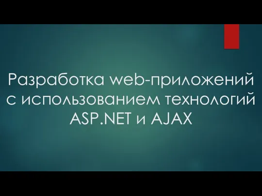 Разработка web-приложений с использованием технологий ASP.NET и AJAX