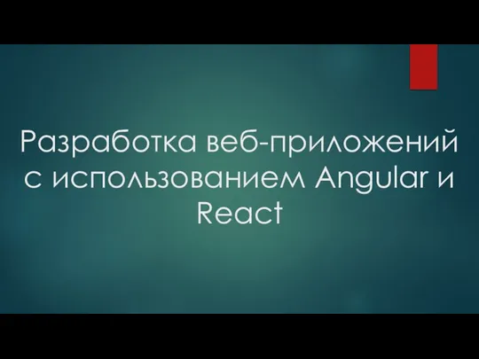 Разработка веб-приложений с использованием Angular и React