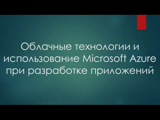 Облачные технологии и использование Microsoft Azure при разработке приложений