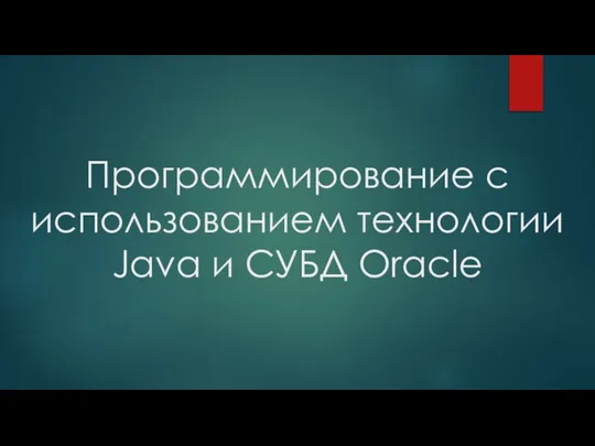 Программирование с использованием технологии Java и СУБД Oracle