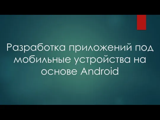 Разработка приложений под мобильные устройства на основе Android