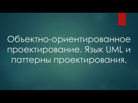 Объектно-ориентированное проектирование. Язык UML и паттерны проектирования.