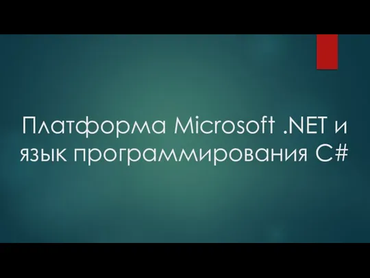 Платформа Microsoft .NET и язык программирования C#