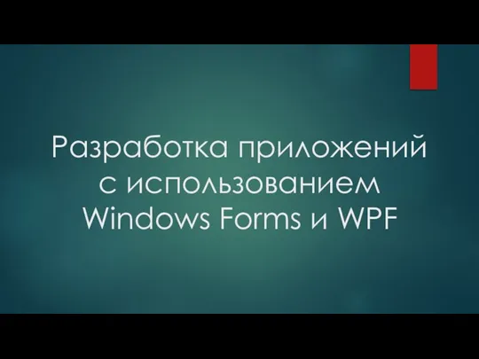 Разработка приложений с использованием Windows Forms и WPF