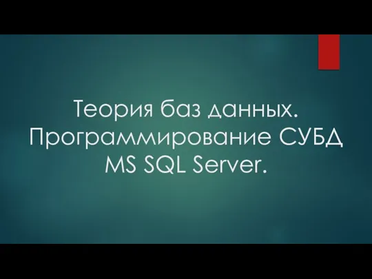 Теория баз данных. Программирование СУБД MS SQL Server.